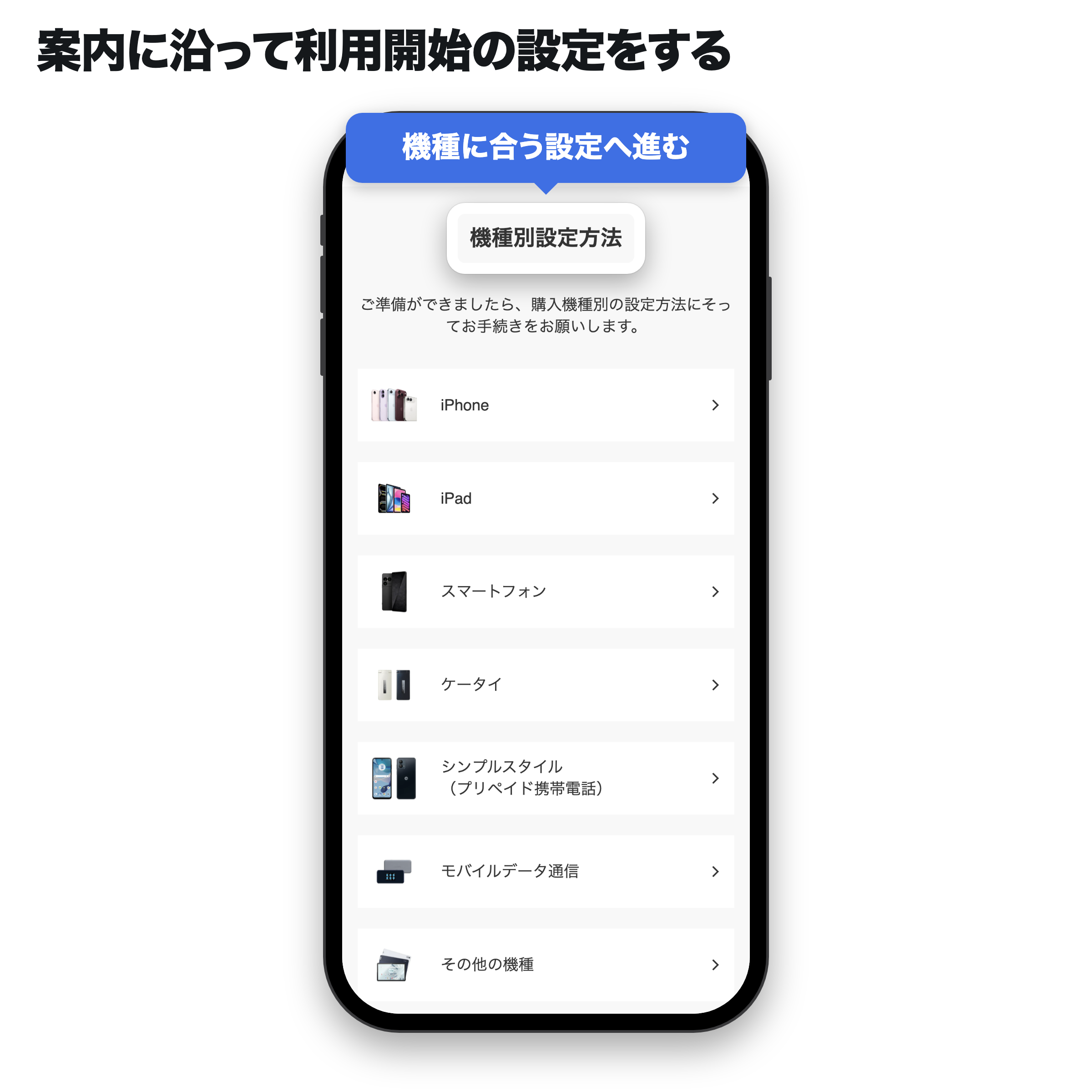 ソフトバンク公式ガイドで購入機種に合う初期設定方法を選ぶ画面