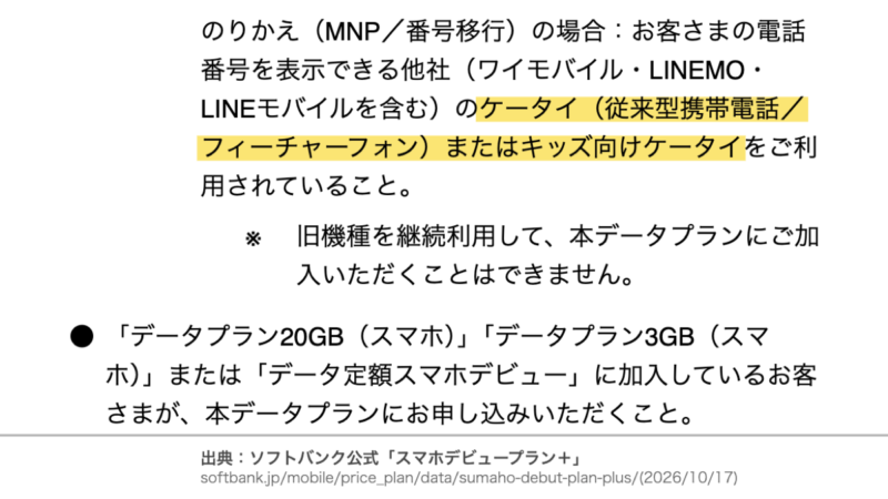 他社のケータイから乗り換える場合の料金プラン適用条件