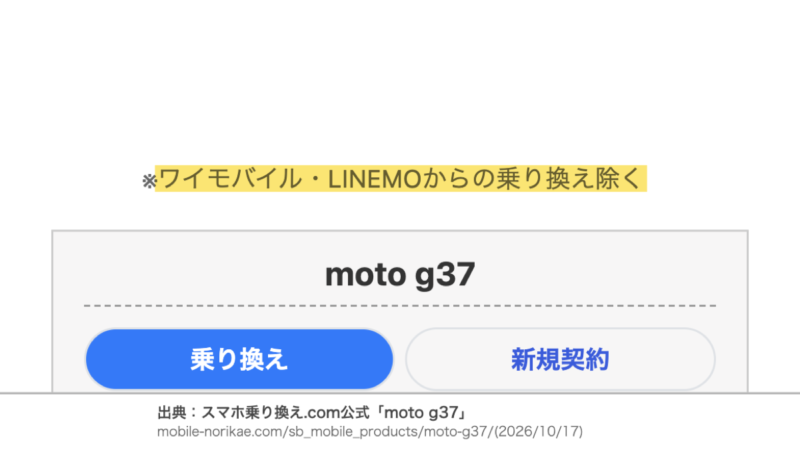 一括価格はワイモバイル・LINEMOからの乗り換えを除く