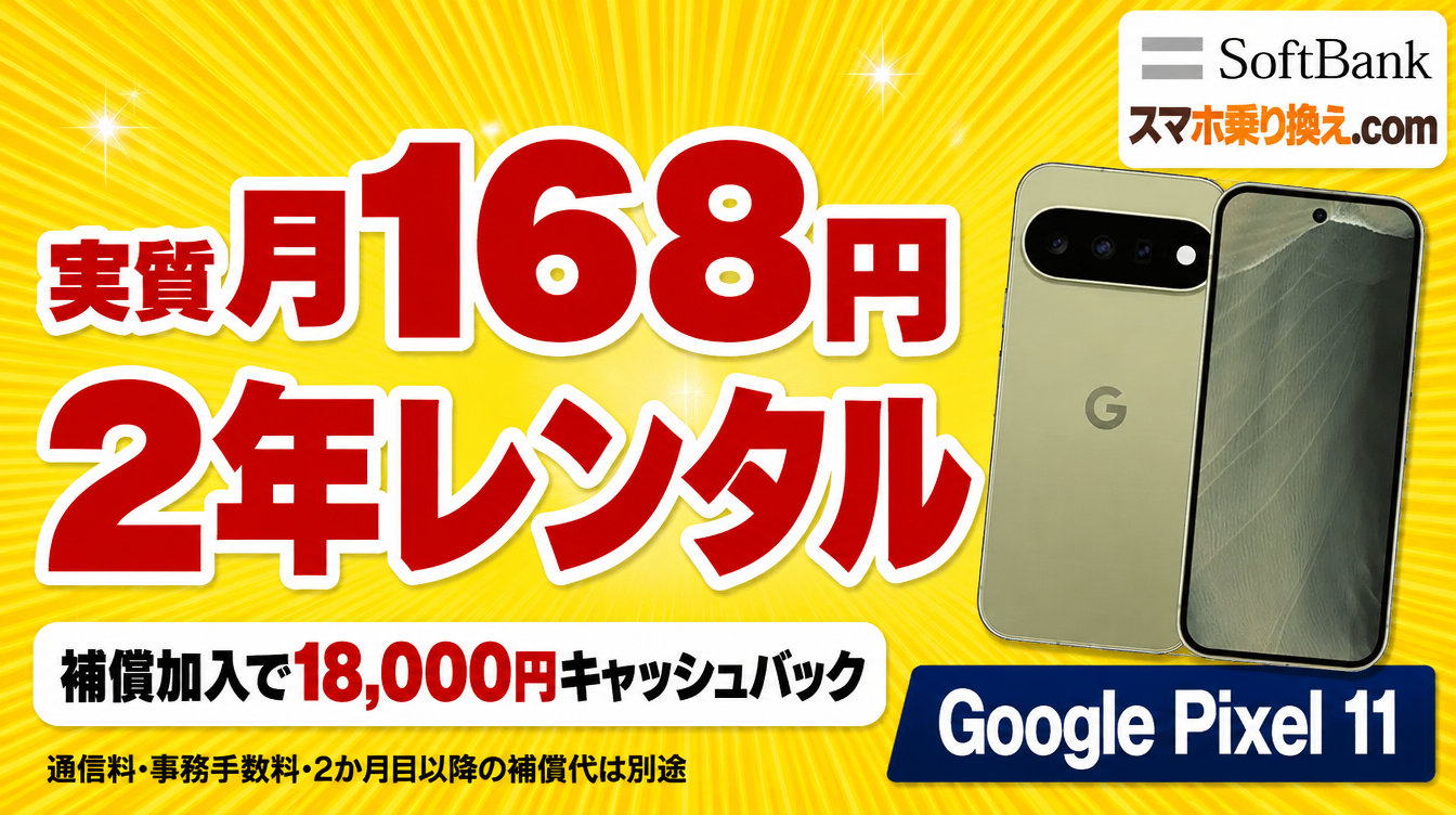 Google Pixel 11、実質月168円・2年レンタル。補償加入で18,000円キャッシュバック。22,024円−補償加入特典18,000円＝4,024円を24で割り四捨五入。通信料・事務手数料・2か月目以降の補償代は別途。