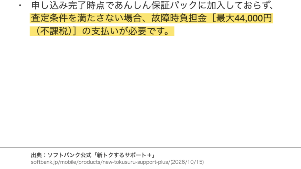 ソフトバンク公式の査定条件。あんしん保証パック未加入で査定条件を満たさない場合は故障時負担金最大44,000円(不課税)の支払いが必要