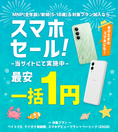 スマホ乗り換え.com公式の主画像。対象プラン加入でスマホのセールを案内