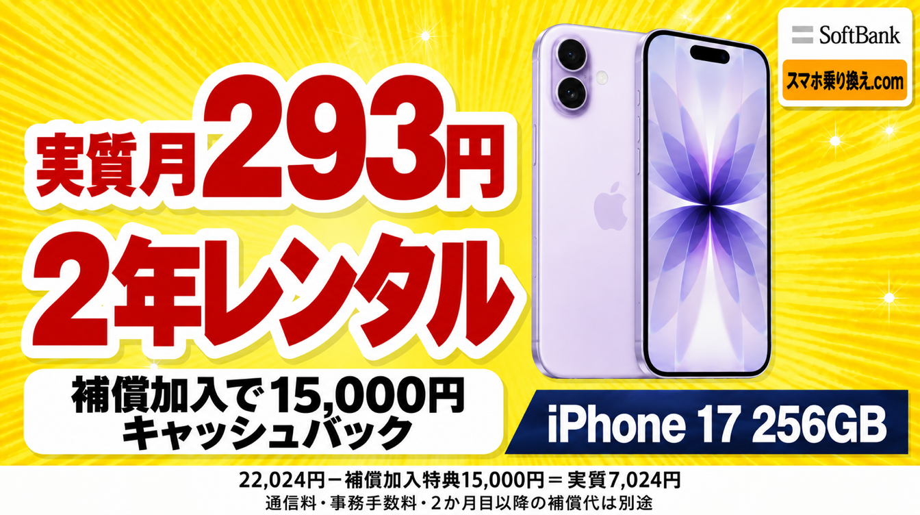 iPhone 17 256GB、実質月293円・2年レンタル。22,024円−補償加入特典15,000円=実質7,024円を24か月で割り四捨五入。補償加入で15,000円キャッシュバック。通信料・事務手数料・2か月目以降の補償代は別途。