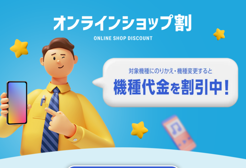 ソフトバンク公式オンラインショップ割の主画像。機種代金を割引中の案内