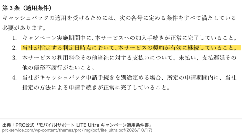 モバイルiサポート LITE Ultra加入特典の公式条件。判定時点で契約の継続が必要