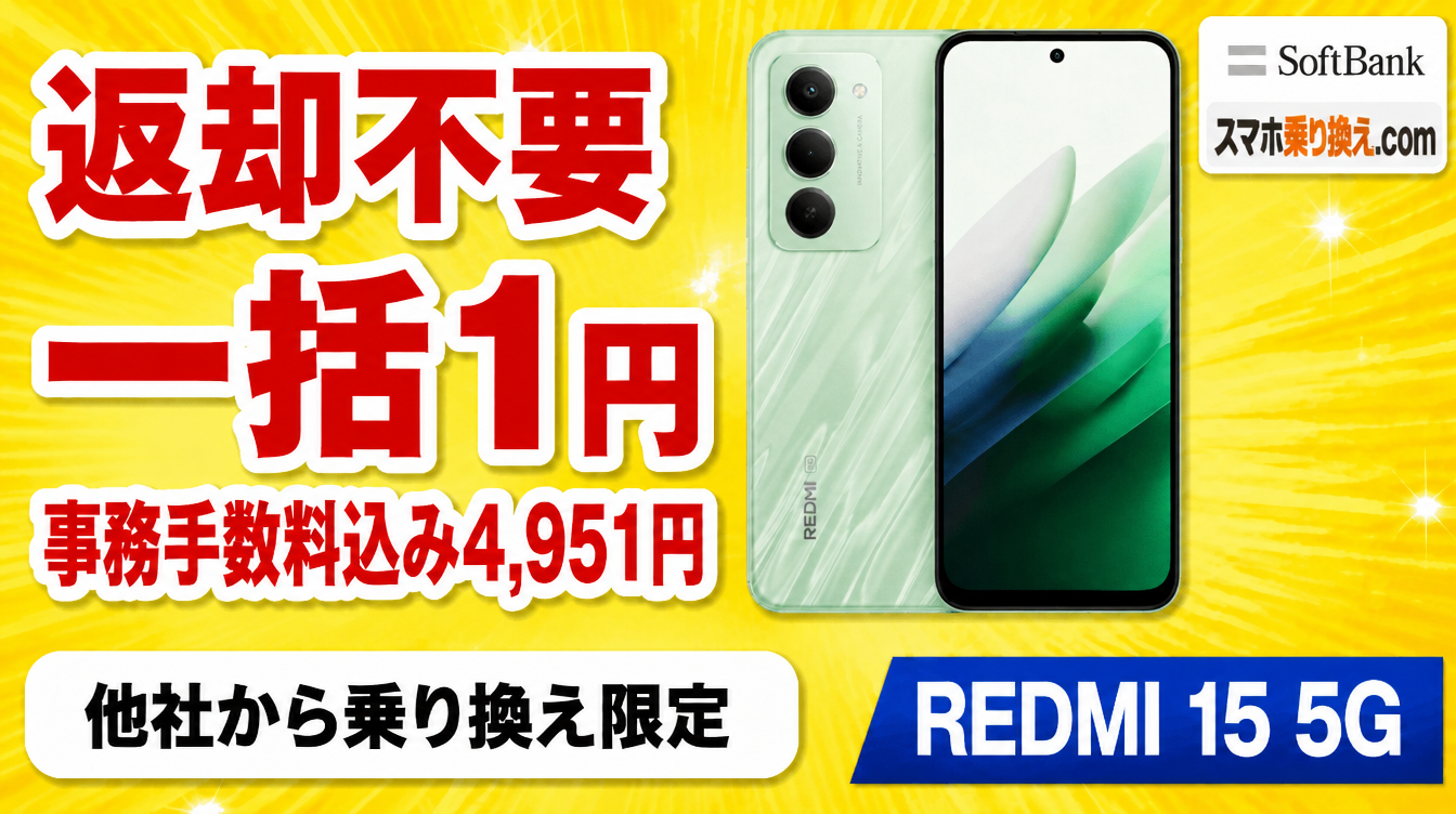 REDMI 15 5Gは一括1円、返却不要。事務手数料込み4,951円