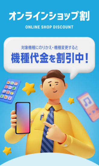 ソフトバンク公式オンラインショップ割の主画像