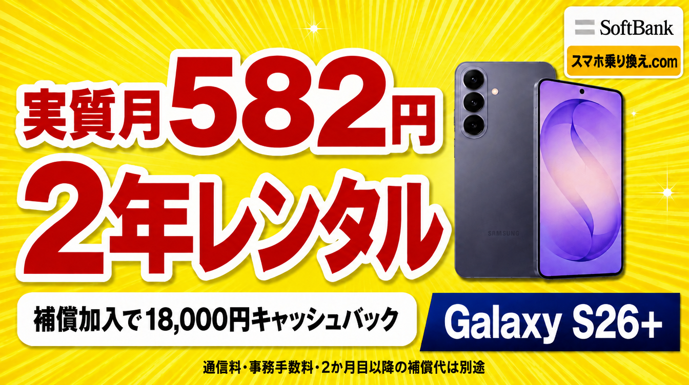 Galaxy S26+ 実質月582円・2年レンタル。補償加入で18,000円キャッシュバック。通信料・事務手数料・2か月目以降の補償代は別途