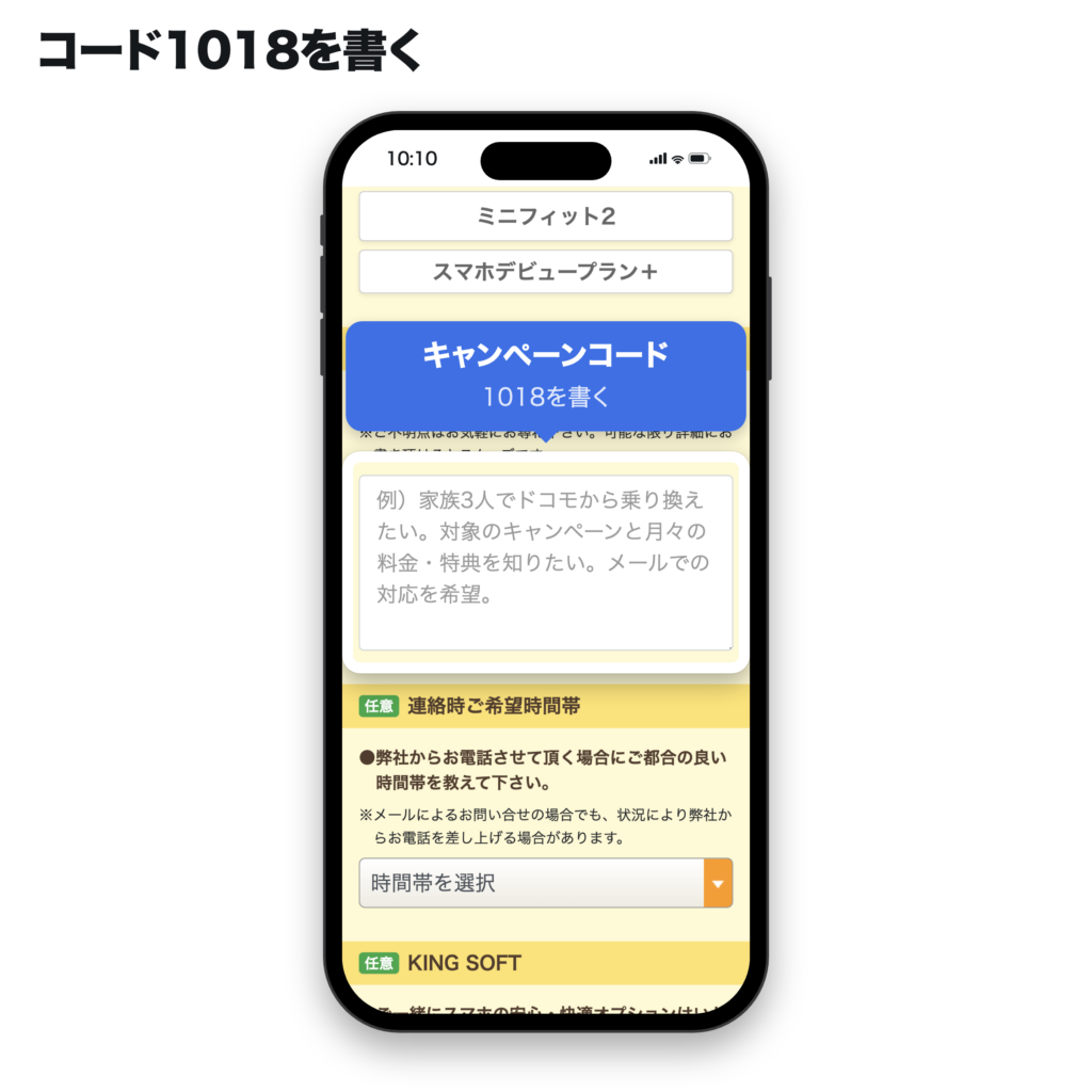 スマホ乗り換え.comのお問い合わせ内容欄にキャンペーンコード1018を書く場所