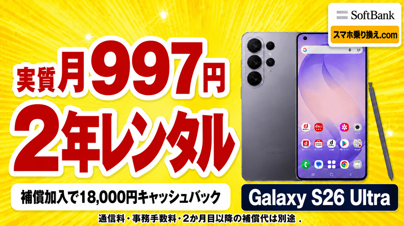 Galaxy S26 Ultra 実質月997円・2年レンタル。補償加入で18,000円キャッシュバック。通信料・事務手数料・2か月目以降の補償代は別途。