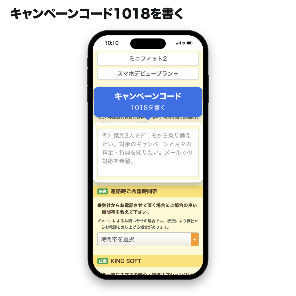 スマホ乗り換え.comのお問い合せ記入欄。キャンペーンコード1018を書く場所を吹き出しで示した画面