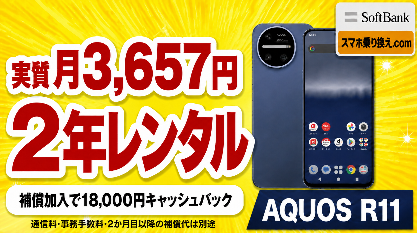 AQUOS R11の2年レンタル。実質月3,657円。補償加入で18,000円キャッシュバック。通信料・事務手数料・2か月目以降の補償代は別途。