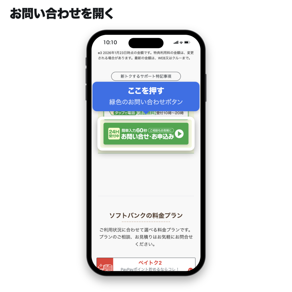 スマホ乗り換え.comトップページ中ほどの緑色のお問い合わせボタンを吹き出しで示した画面