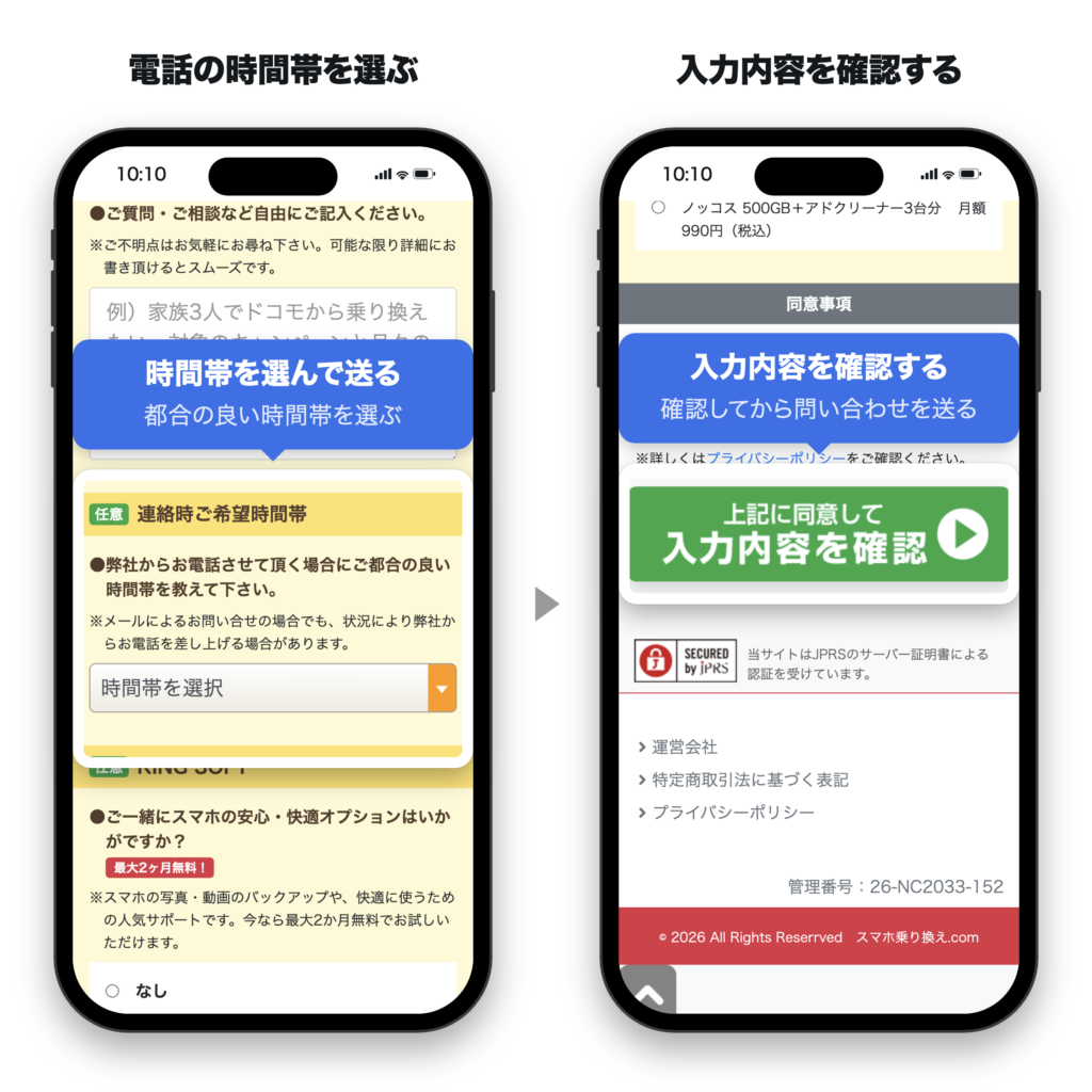 スマホ乗り換え.comのお問い合わせフォームで電話の都合の良い時間帯を選び、入力内容を確認する手順