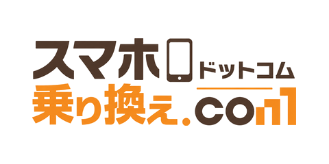 スマホ乗り換え.com