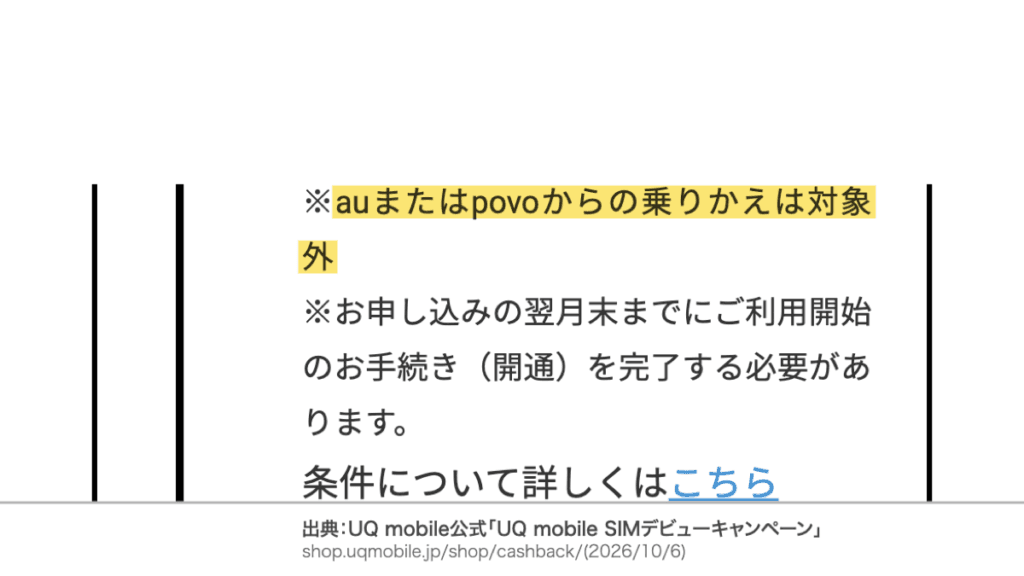 auまたはpovoからの乗りかえは対象外という公式の注意書き