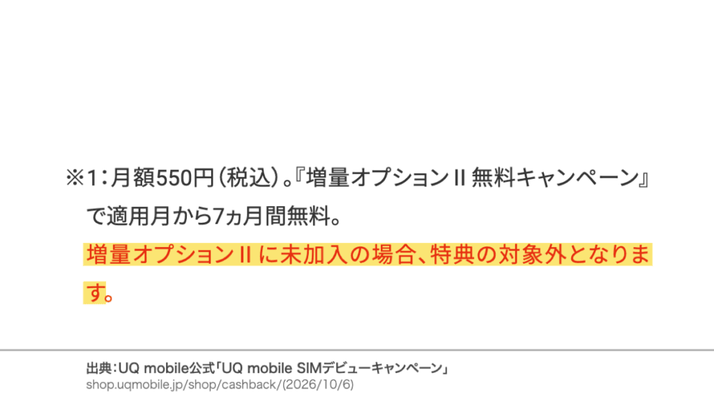 増量オプションⅡに未加入の場合は特典の対象外となるという公式の注意書き