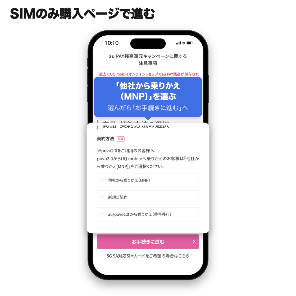 UQ mobileオンラインショップのSIMカード購入画面で「他社から乗りかえ(MNP)」を選び「お手続きに進む」を押す手順