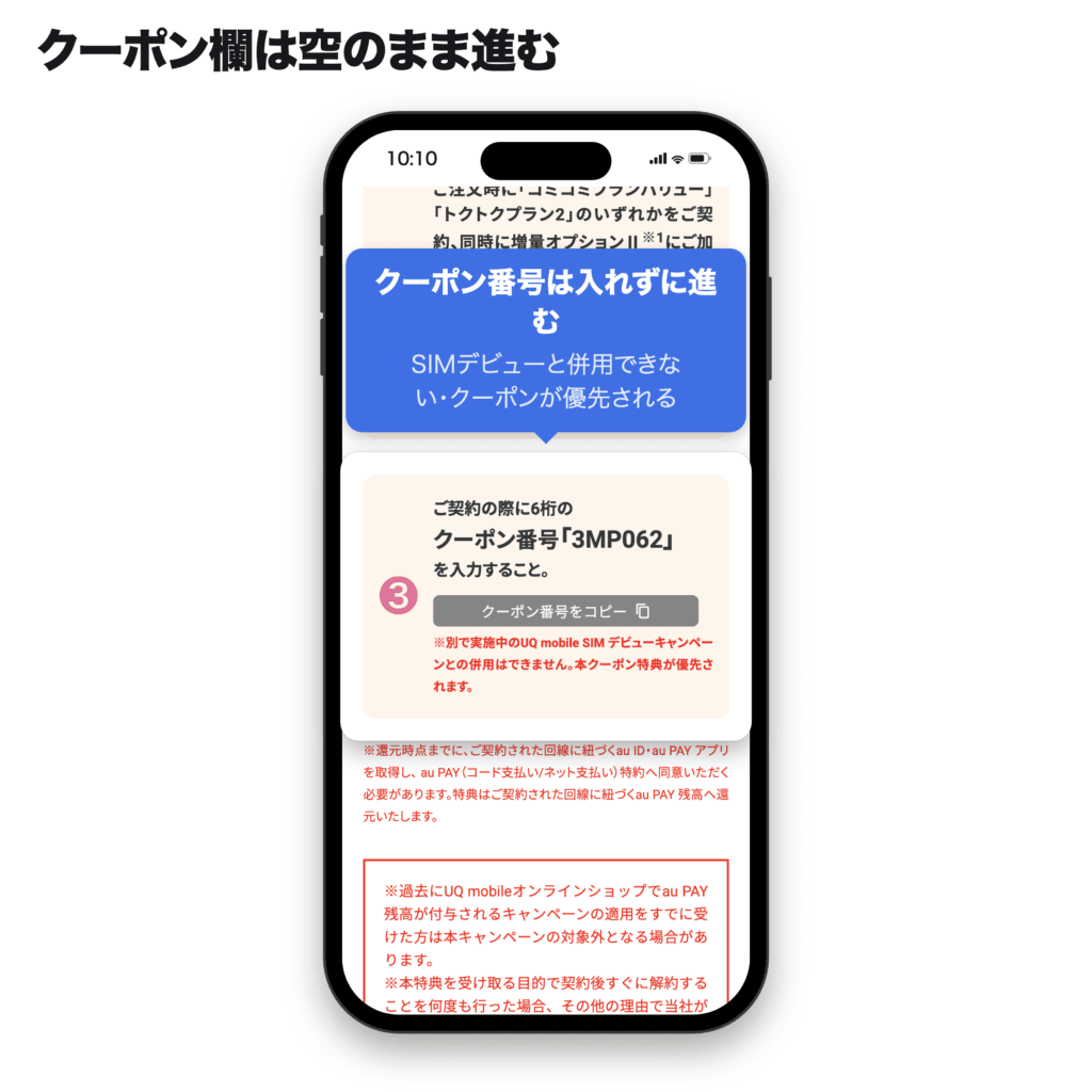 UQ mobile公式のクーポンページでクーポン番号3MP062と「SIMデビューキャンペーンとの併用はできません」の注記