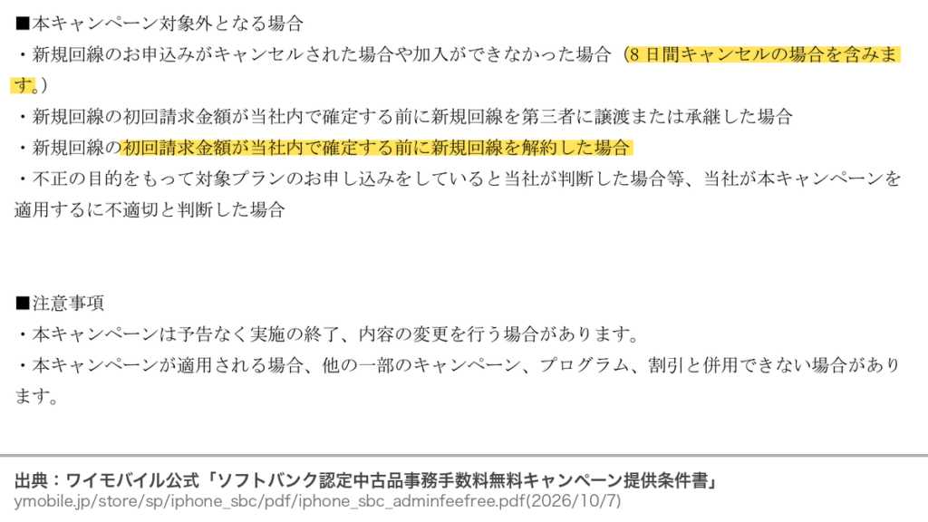 ワイモバイルの提供条件書で8日間キャンセルや初回請求前の解約は無料の対象外とする公式の注意書き