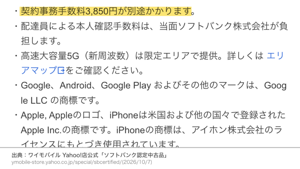 ワイモバイルのヤフー店では契約事務手数料3,850円が別途かかるという公式の注意書き