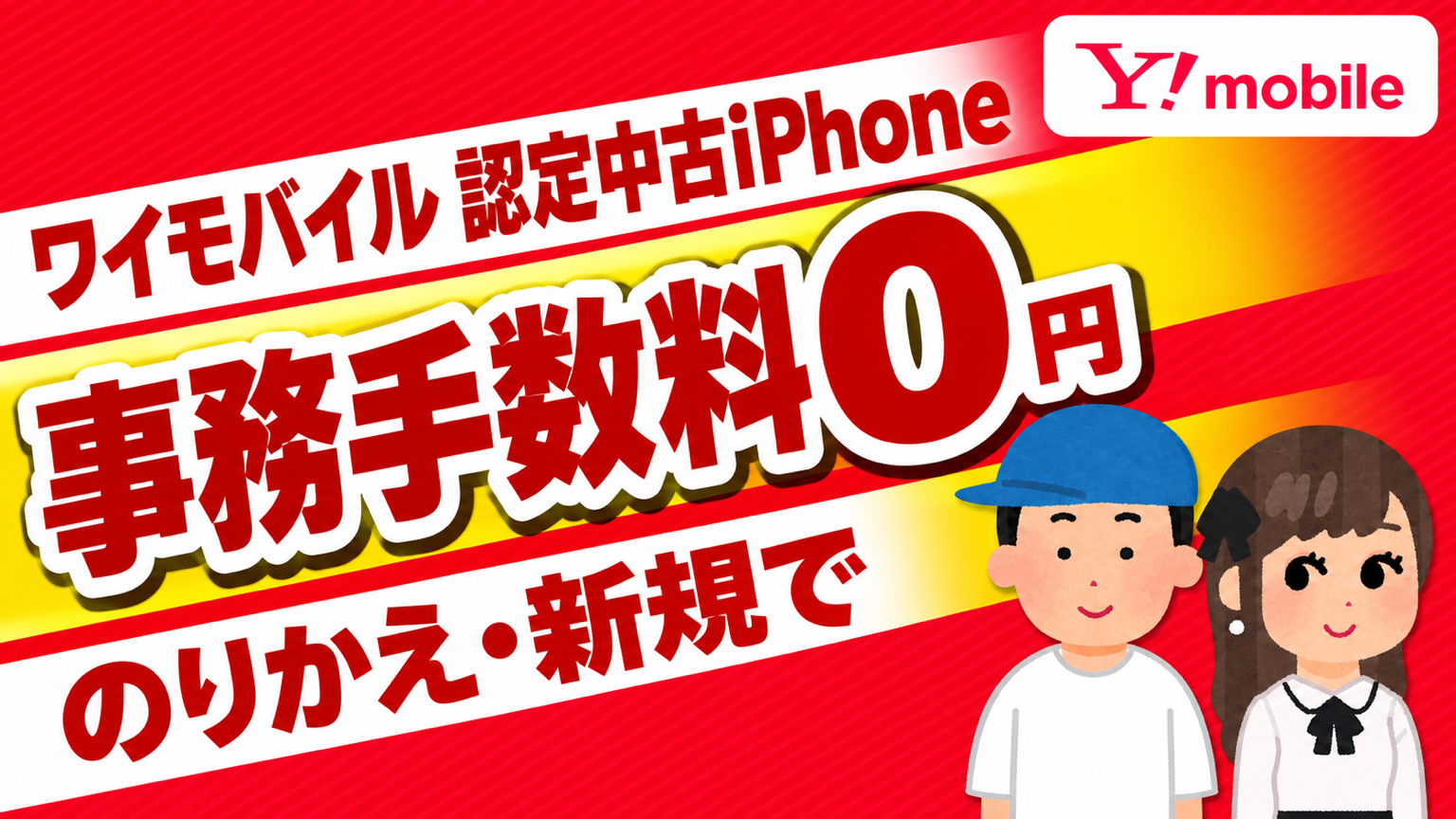 ワイモバイル 認定中古iPhone。事務手数料0円。のりかえ・新規で