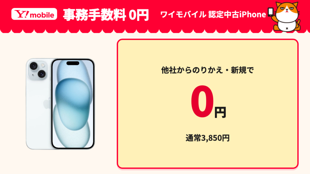 ワイモバイルの認定中古iPhoneを他社からのりかえ・新規で購入すると通常3,850円の事務手数料が0円