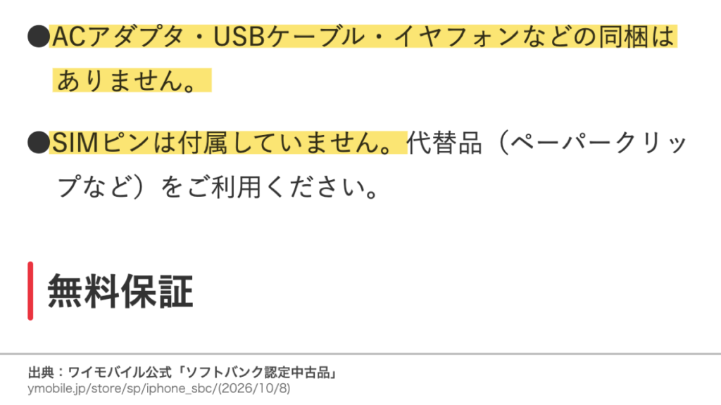 ワイモバイル認定中古品はACアダプタ・USBケーブル・イヤフォンの同梱なしでSIMピンも付属しないという公式案内