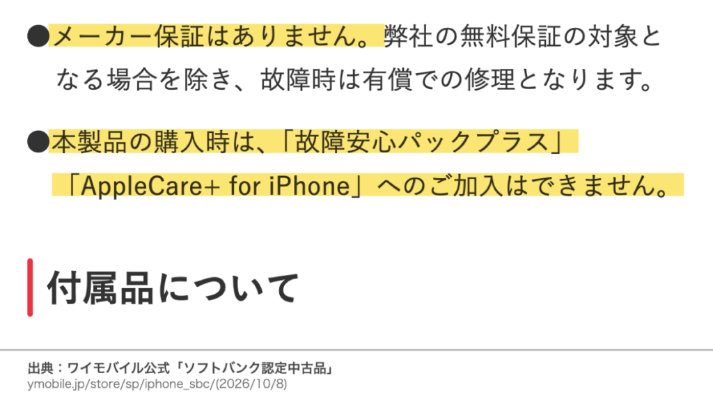 ワイモバイル認定中古品のメーカー保証なしと故障安心パックプラス・AppleCare+ for iPhoneへの加入不可の公式案内