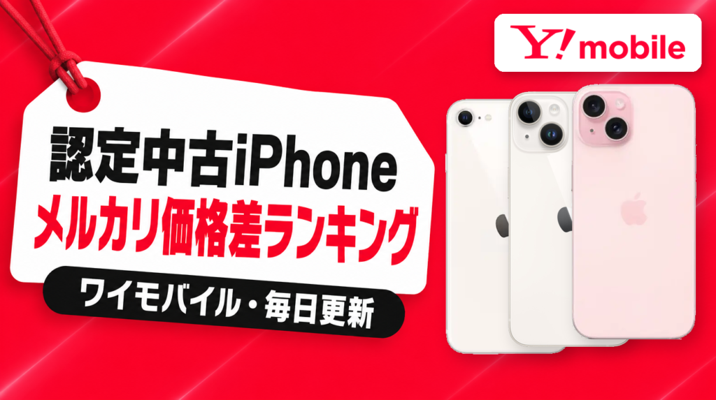 認定中古iPhone メルカリ価格差ランキング ワイモバイル