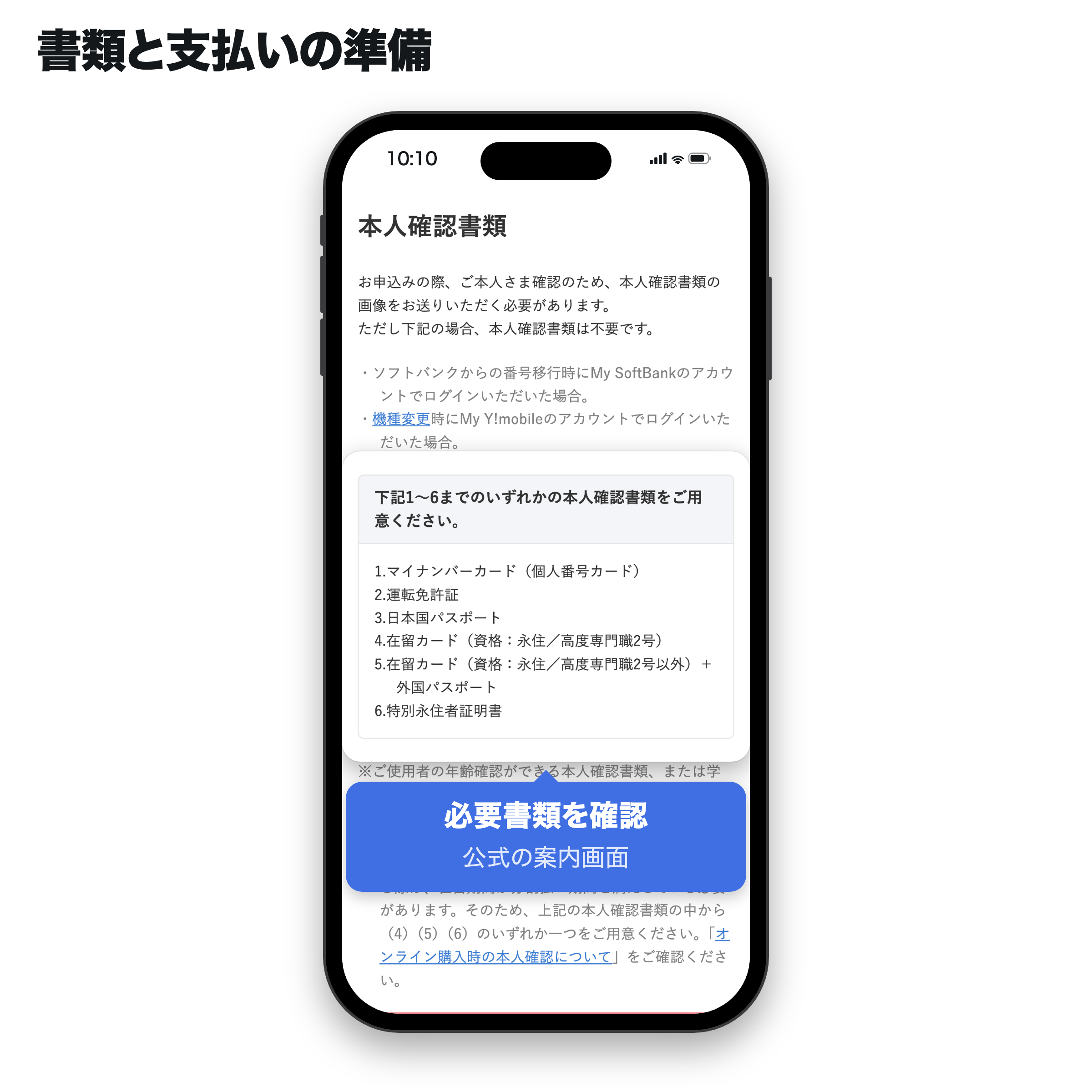 ワイモバイルの公開案内画面(手順1)