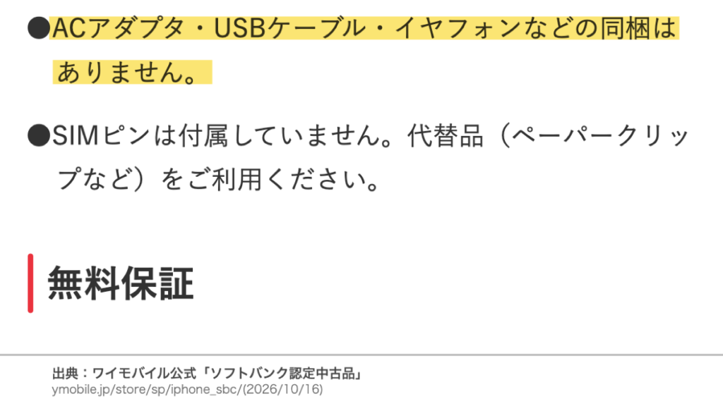 認定中古iPhoneには充電器やケーブルなどの付属品とSIMピンが付かないという公式の注意書き