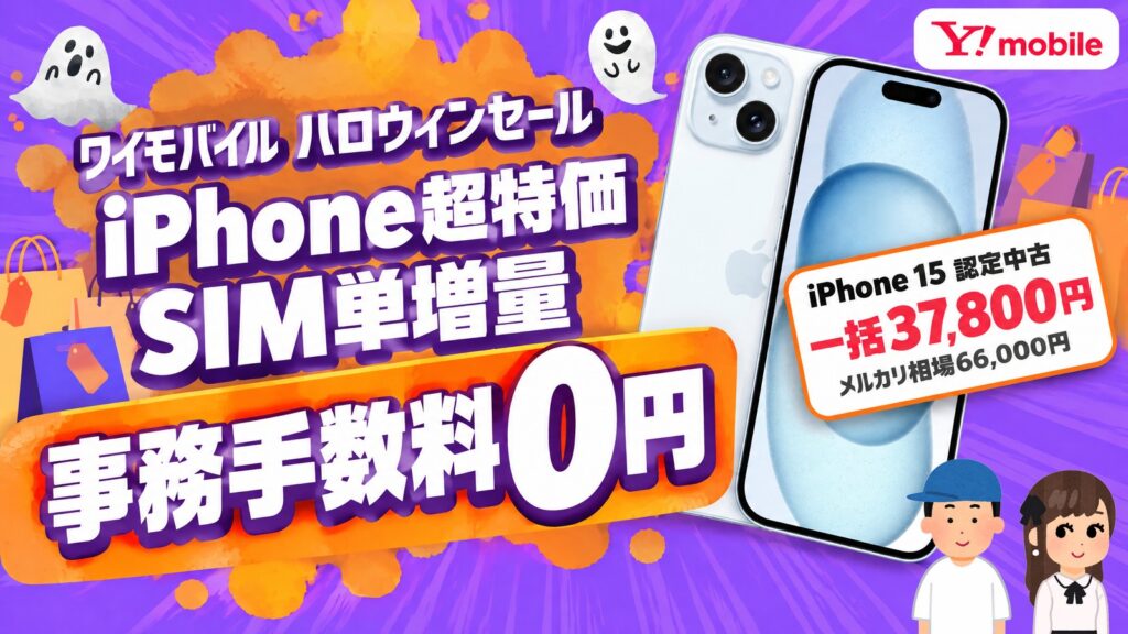 ワイモバイル ハロウィンセール iPhone超特価 SIM単増量 事務手数料0円。iPhone 15 認定中古 一括37,800円 メルカリ相場66,000円