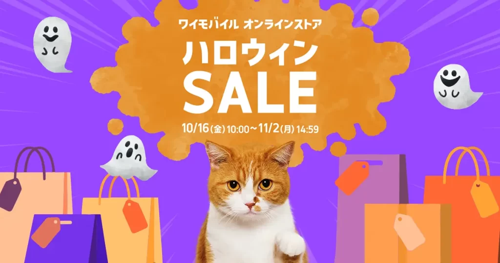 ワイモバイル オンラインストアのハロウィンSALEの公式画像