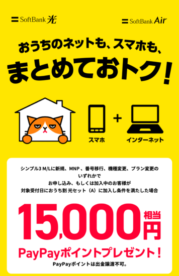 おうち割 光セット（A）で条件を満たすと15,000円相当のPayPayポイントがもらえる公式案内