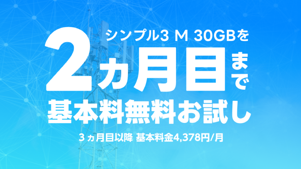 ワイモバイル SIMトライアルの公式ビジュアル。シンプル3 M 30GBを2ヵ月目まで基本料無料でお試し