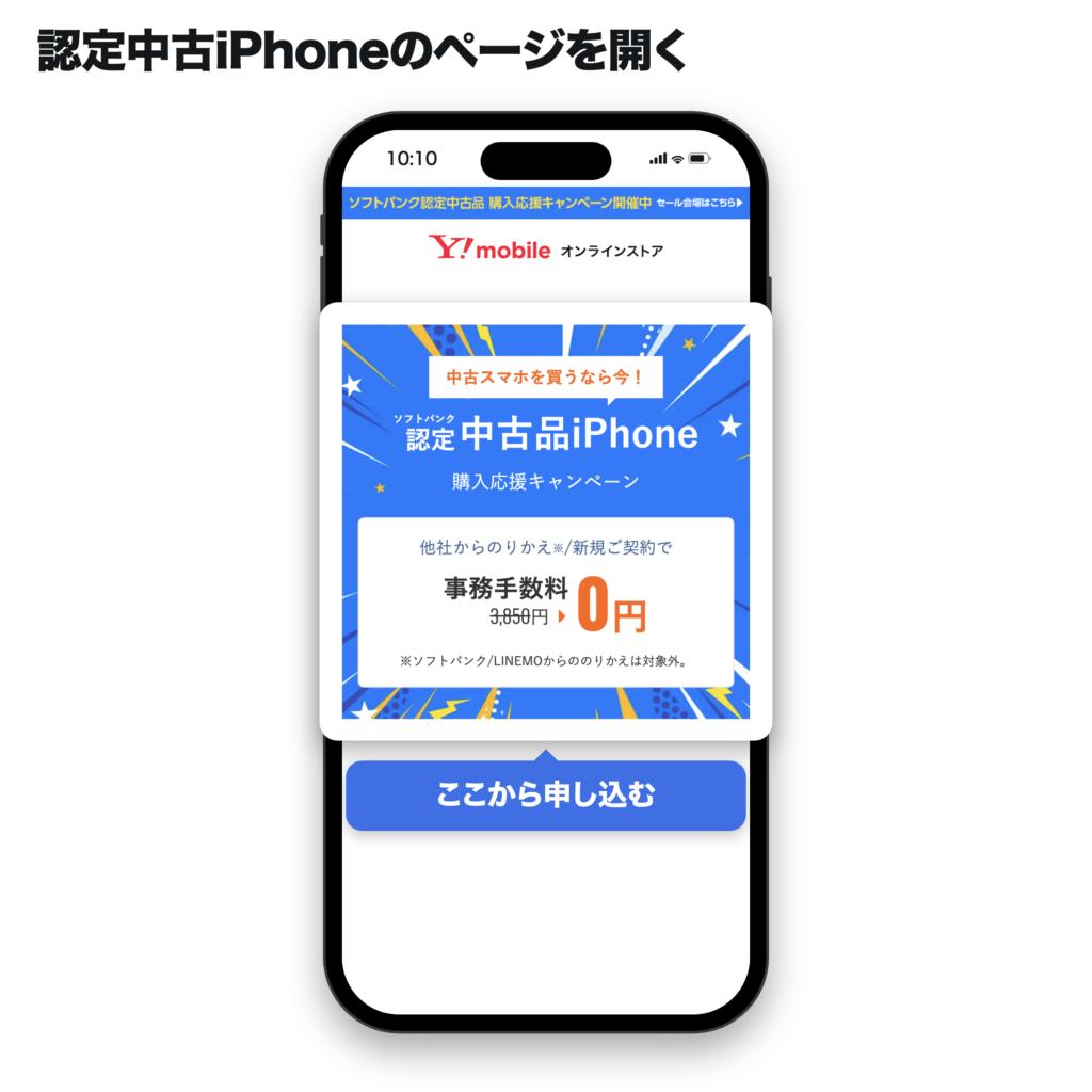 ワイモバイルオンラインストアの認定中古iPhone購入応援キャンペーン。新規・他社からのりかえで事務手数料3,850円が0円になる表示と「ここから申し込む」の吹き出し。